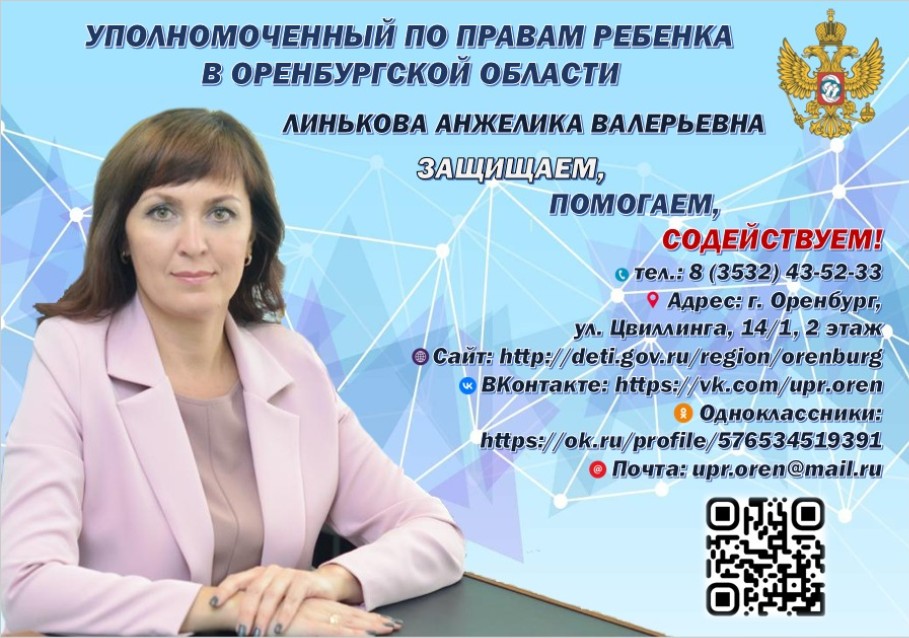 Уполномоченный по правам ребёнка в Оренбургской обл.